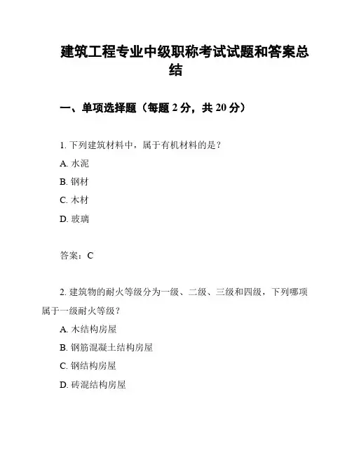 建筑工程专业中级职称考试试题和答案总结