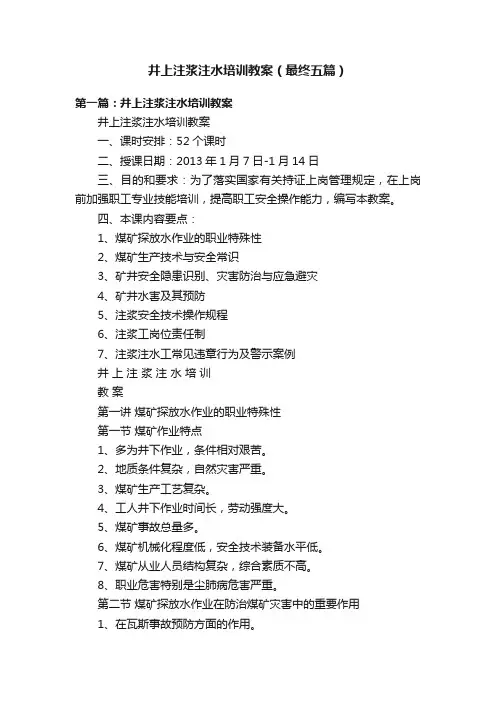 井上注浆注水培训教案（最终五篇）