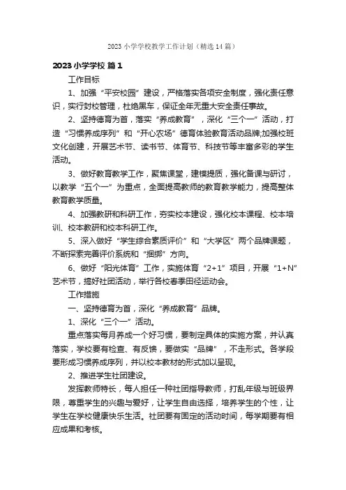 2023小学学校教学工作计划（精选14篇）