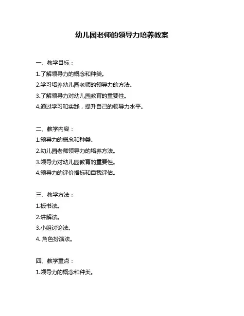 幼儿园老师的领导力培养教案