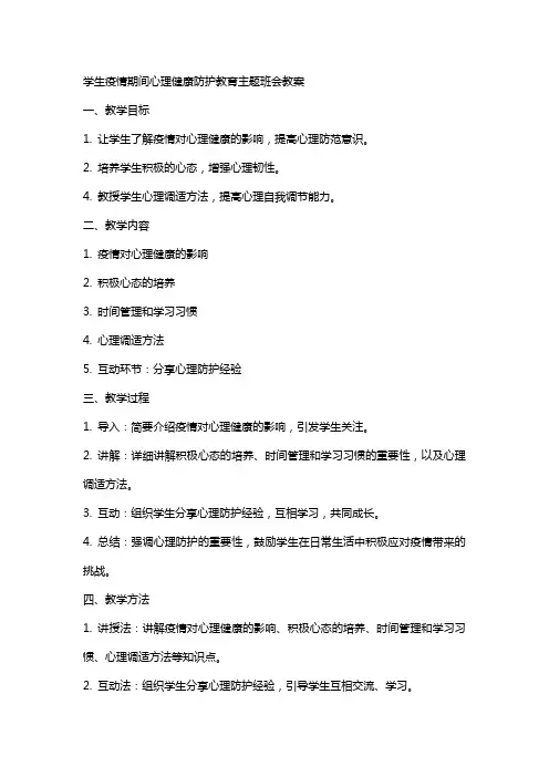 学生疫情期间心理健康防护教育主题班会教案