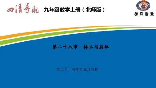 28.2 用样本估计总体