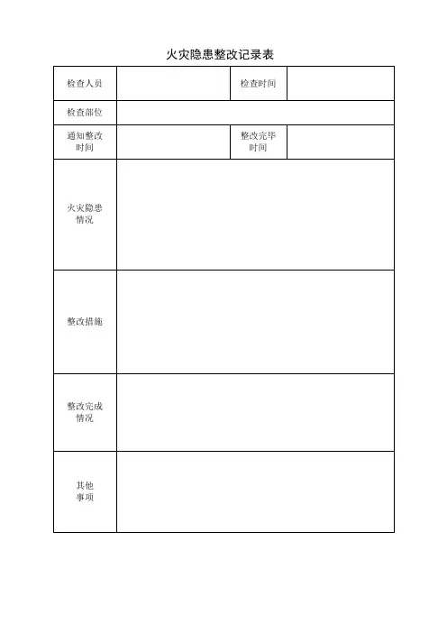 火灾隐患整改记录本