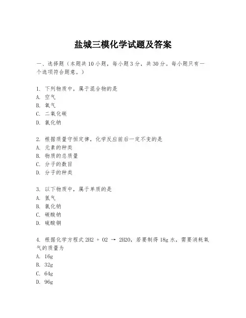 盐城三模化学试题及答案