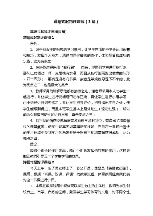 蹲踞式起跑评课稿（3篇）