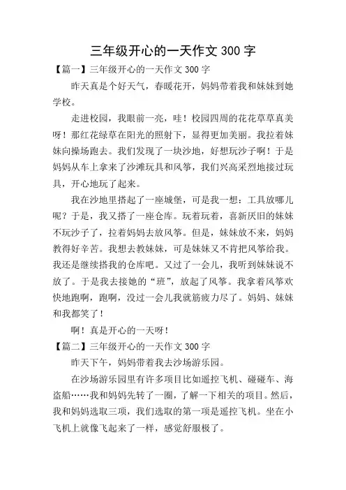 三年级开心的一天作文300字