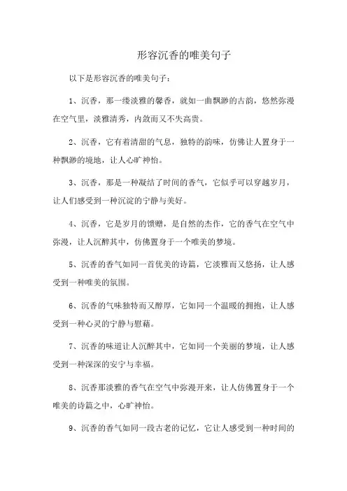 形容沉香的唯美句子