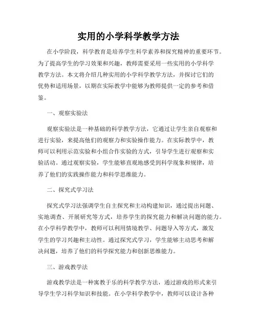 实用的小学科学教学方法