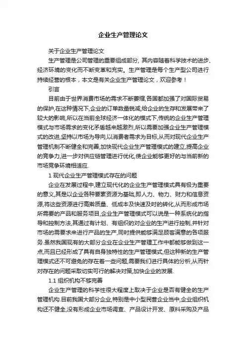 关于企业生产管理论文