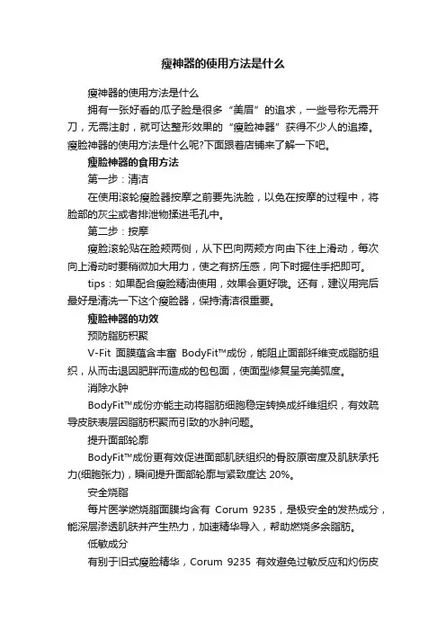 瘦神器的使用方法是什么
