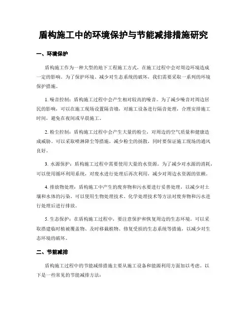 盾构施工中的环境保护与节能减排措施研究