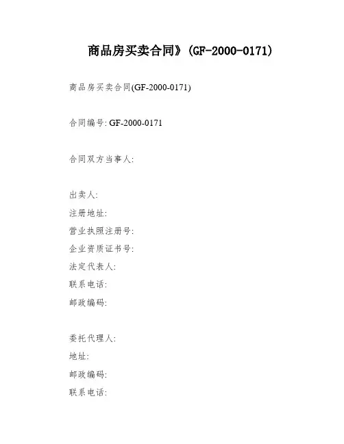 商品房买卖合同》(GF-2000-0171)