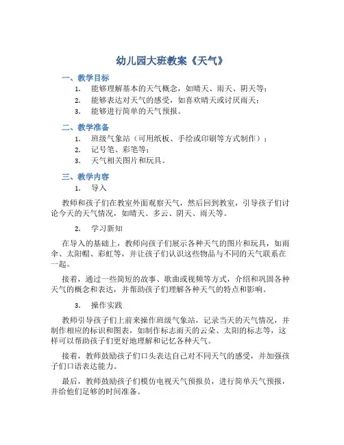 幼儿园大班教案《天气》