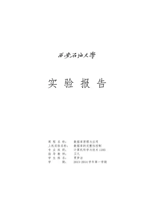 数据库数据库的完整性控制实验报告