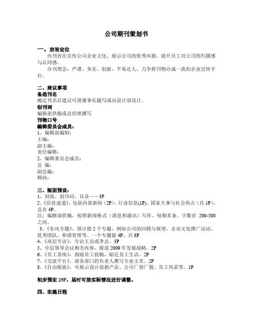 公司期刊策划书