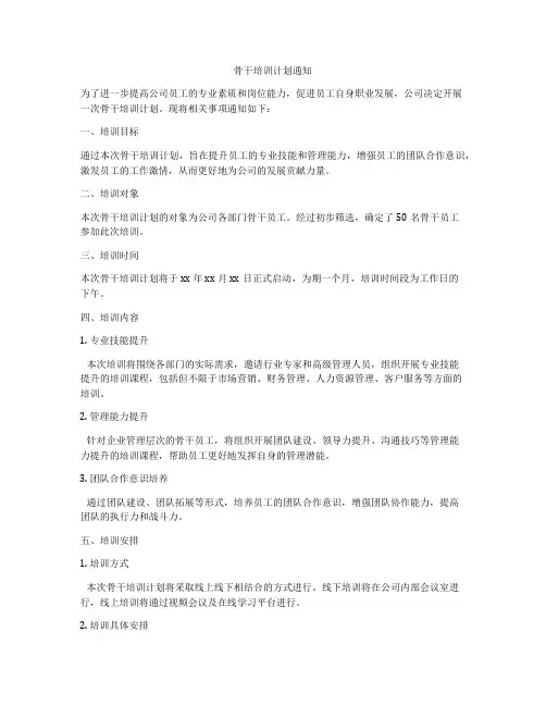 骨干培训计划通知