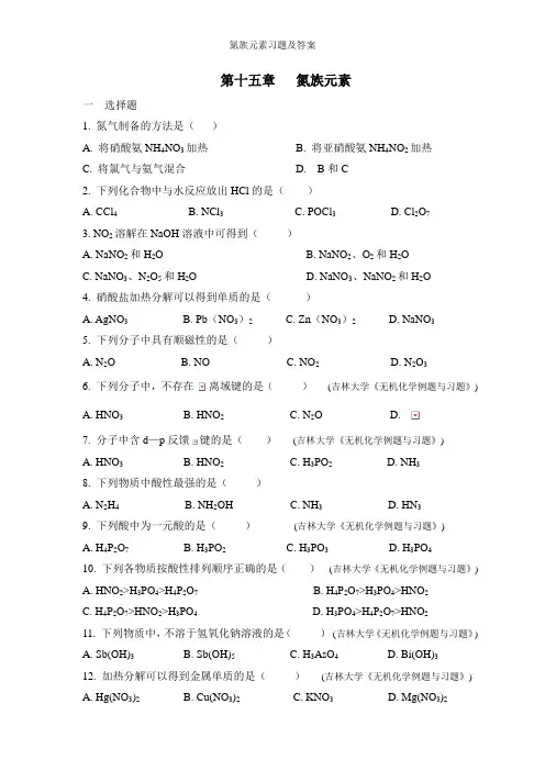 氮族元素习题及答案