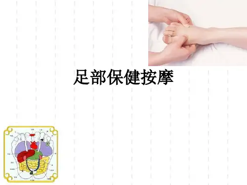 足部保健按摩ppt课件