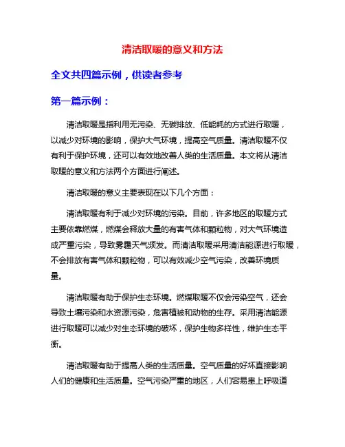 清洁取暖的意义和方法