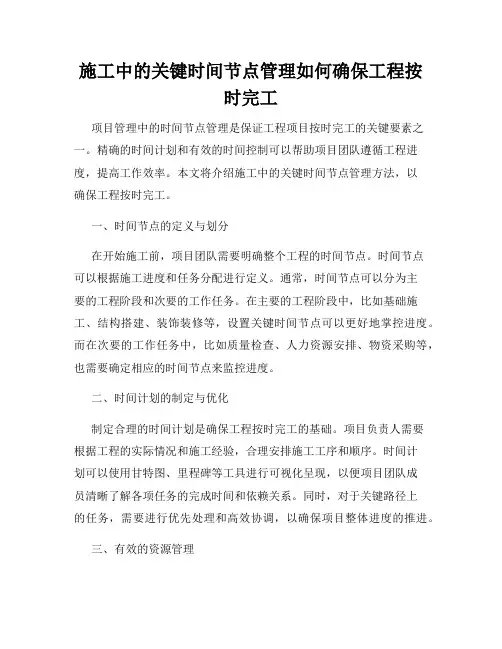 施工中的关键时间节点管理如何确保工程按时完工