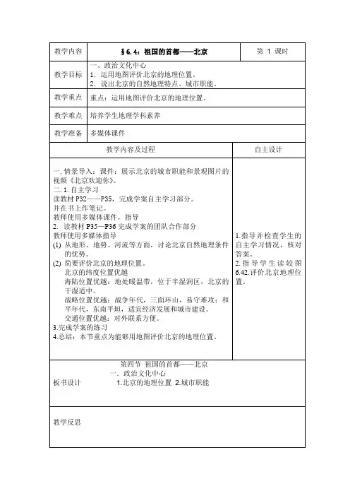 地理人教版八年级下册第六章 第四节 祖国的首都——北京