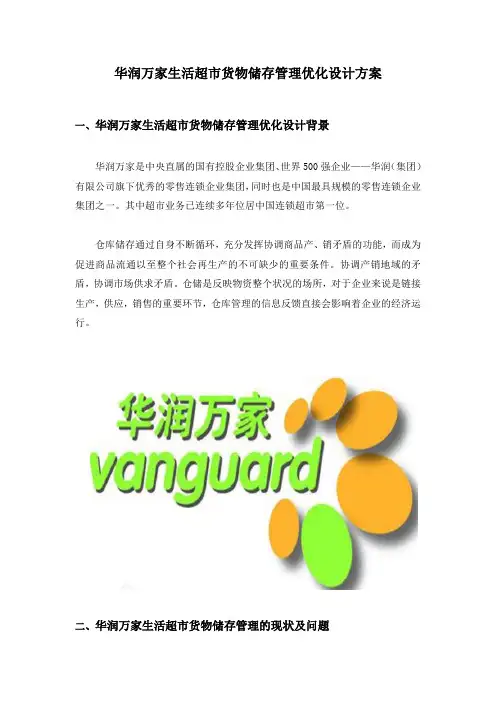 华润万家生活超市货物储存管理优化设计方案毕业设计