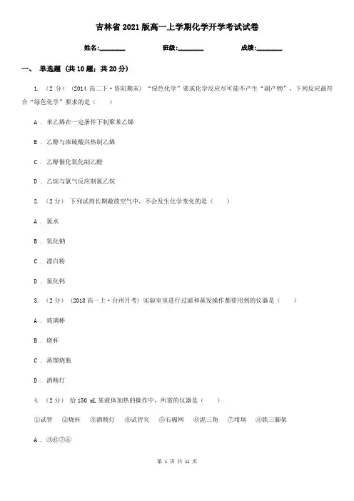 吉林省2021版高一上学期化学开学考试试卷