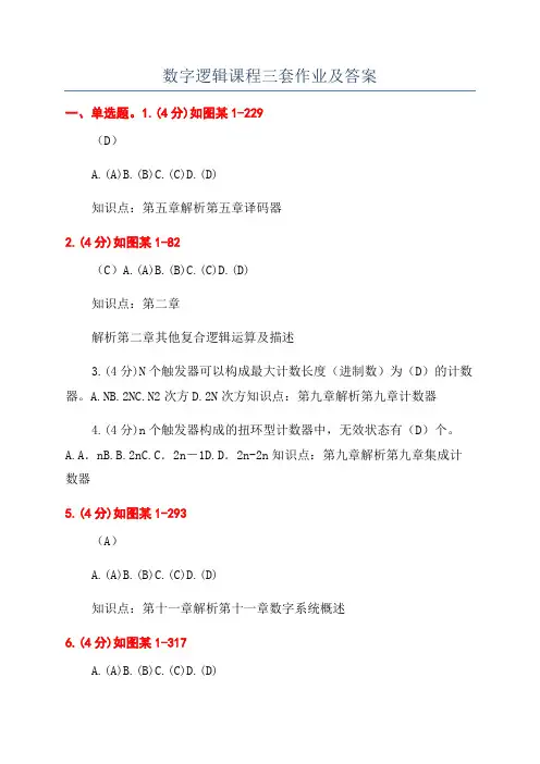 数字逻辑课程三套作业及答案