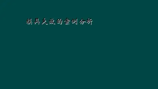 模具失效的案例分析
