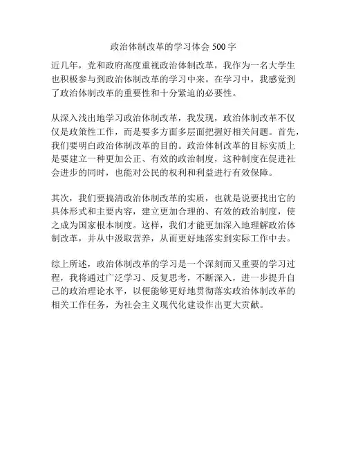 政治体制改革的学习体会500字
