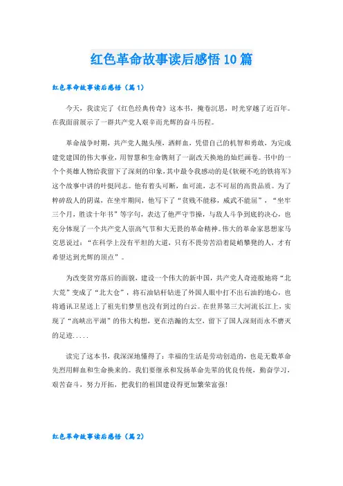 红色革命故事读后感悟10篇