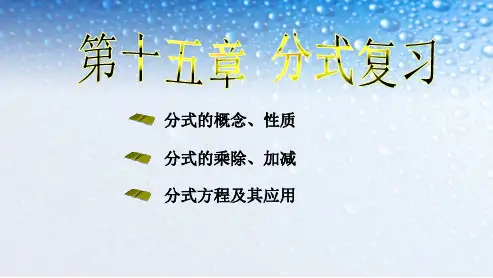 人教版八年级数学上册第十五章_分式_总复习ppt精品课件