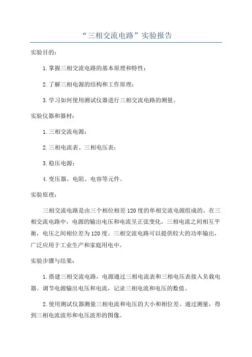“三相交流电路”实验报告