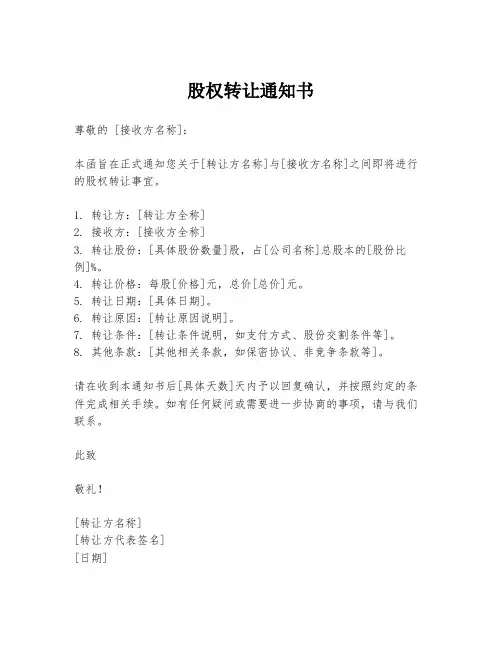 股权转让通知书
