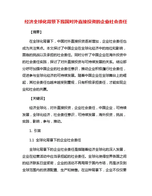 经济全球化背景下我国对外直接投资的企业社会责任
