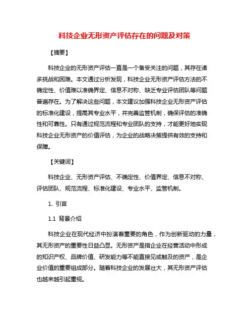 科技企业无形资产评估存在的问题及对策