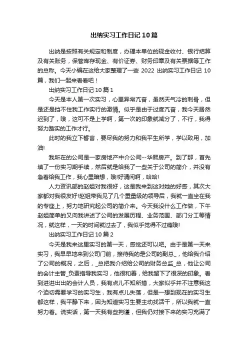 出纳实习工作日记10篇
