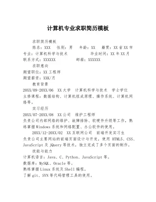 计算机专业求职简历模板3篇