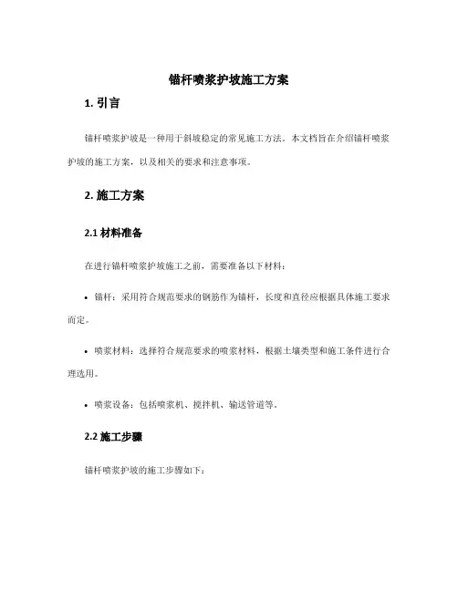 锚杆喷浆护坡施工方案