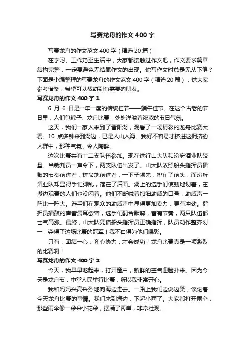 写赛龙舟的作文范文400字（精选20篇）