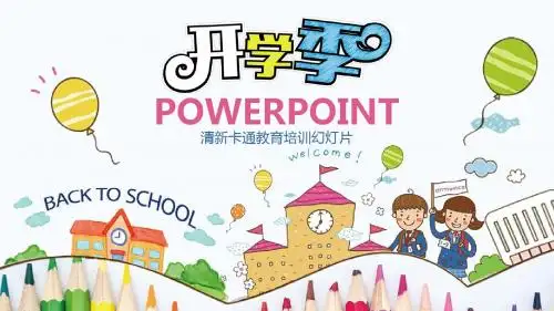 开学季清新卡通教育培训PPT模板(精美)