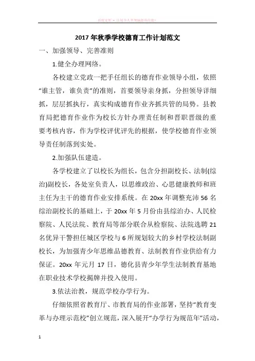 2017年秋季学校德育工作计划范文