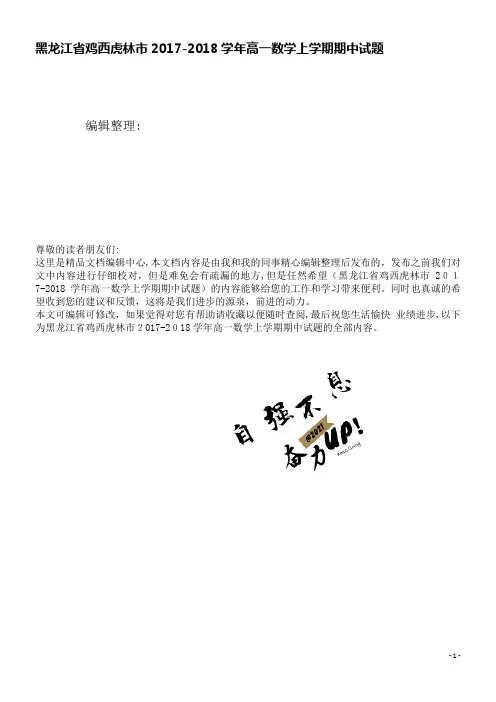 黑龙江省鸡西虎林市高一数学上学期期中试题(2021学年)