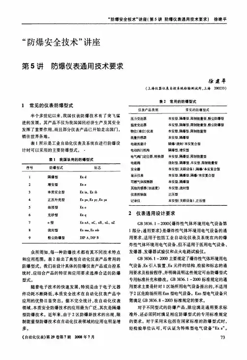 防爆安全技术5-防爆仪表通用技术要求
