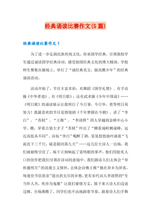 经典诵读比赛作文(5篇)