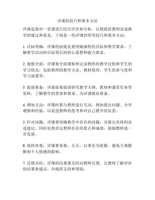 评课的技巧和基本方法