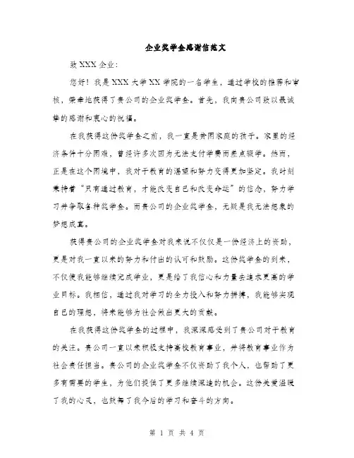 企业奖学金感谢信范文(二篇)
