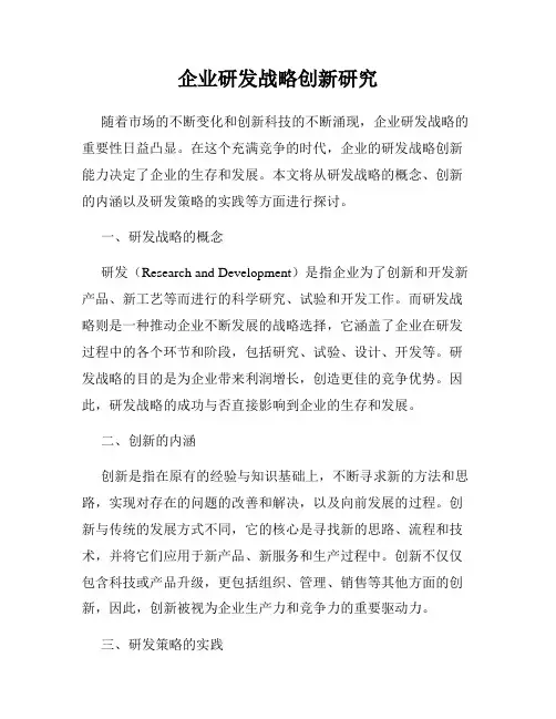 企业研发战略创新研究