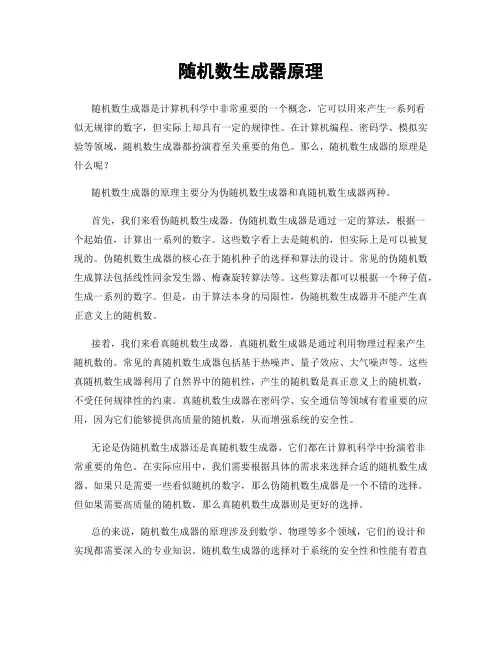 随机数生成器原理