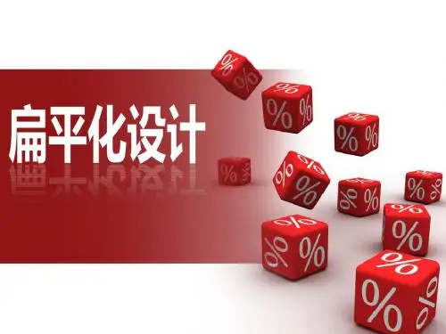 扁平化设计